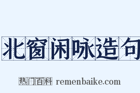 北窗闲咏造句是什么意思的图片